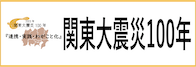 関東大震災100年