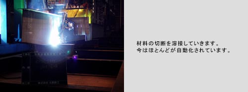 材料の切断を溶接していきます。今はほとんどが自動化されています