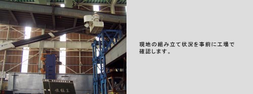 現地の組み立て状況を事前に工場で確認します