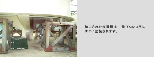 加工された歩道橋は、錆びないようにすぐに塗装されます