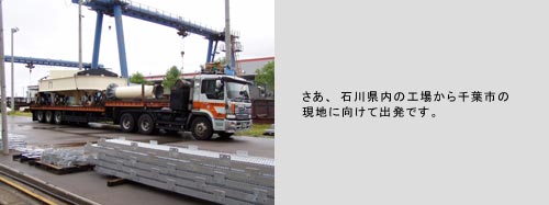 さあ、石川県内の工場から千葉市の現地に向けて出発です