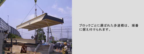 ブロックごとに運ばれた歩道橋は、順番に据え付けられます