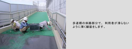 歩道橋の斜路部分で、利用者が滑らないように薄く舗装をします