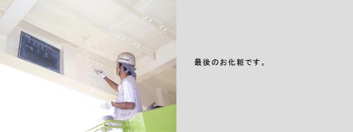 最後のお化粧です
