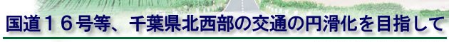 国道16号等、千葉県北西部の交通の円滑化を目指して