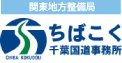 ちばこく千葉国道事務所