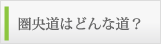 圏央道はどんな道？