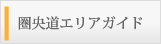 圏央道エリアガイド