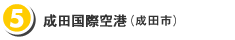 （５）成田国際空港（成田市）