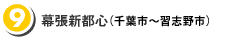 (9)幕張新都心