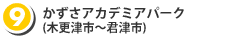 （9）かずさアカデミアパーク