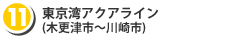 （11）東京湾アクアライン