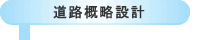 道路概略設計