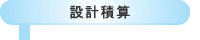 設計積算