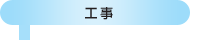 工事