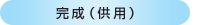 完成(供用)