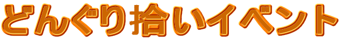 ǂ񂮂ECxg