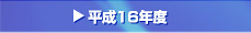 ����16�N�x
