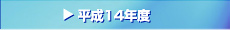 ����14�N�x