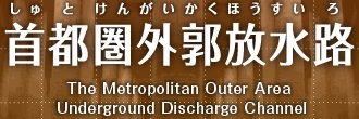 首都圏外郭放水路