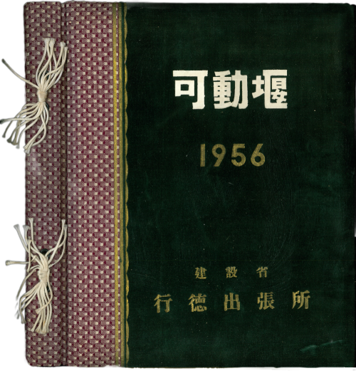 行徳可動堰新築工事 写真帳表紙