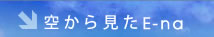 󂩂猩E-na