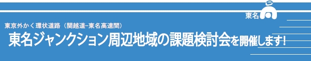 東名ジャンクション周辺地域の課題検討会を開催します！