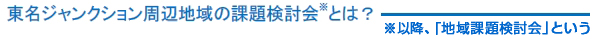 東名ジャンクション周辺地域の課題検討会とは？