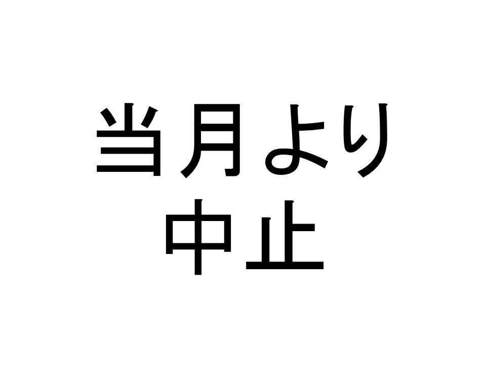 当月より中止