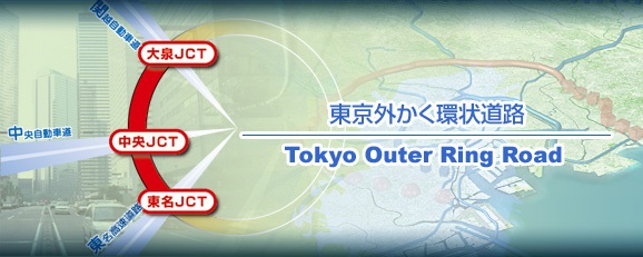 東京外かく環状道路　Tokyo Outer Ring Road　サイトリニューアルしました。