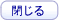 閉じる
