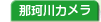 那珂川カメラ