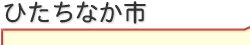 ひたちなか市