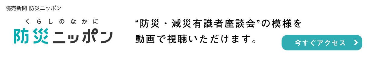 防災ニッポン