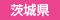 茨城県