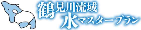 鶴見川流域水マスタープラン