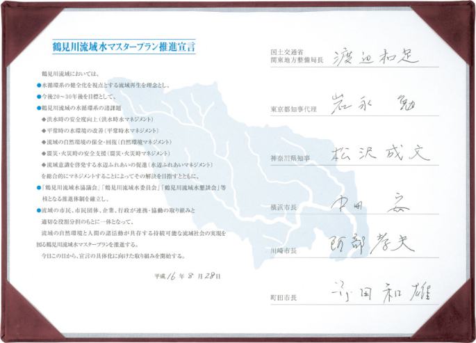 鶴見川流域水マスタープラン推進宣言式典~流域サミット~