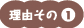 理由その1