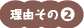 理由その2