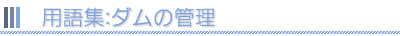 用語集：ダムの管理