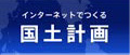 インターネットで作る国土計画