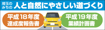 人と自然にやさしい道づくり
