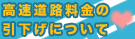 高速道路料金の値下げについて