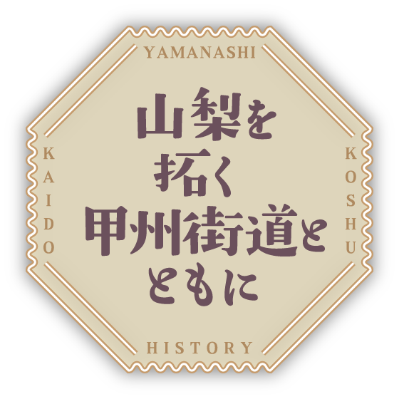 山梨を拓く 甲州街道とともに