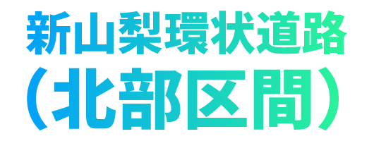 中部横断自動車道（北部区間）