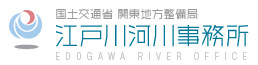 国土交通省　関東地方整備局　江戸川河川事務所