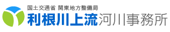 国土交通省　関東地方整備局　利根川上流河川事務所