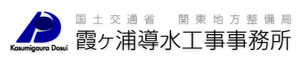 国土交通省　関東地方整備局　霞ヶ浦導水工事事務所