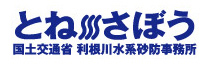 国土交通省　関東地方整備局　利根川水系砂防事務所