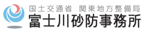 国土交通省　関東地方整備局　富士川砂防事務所